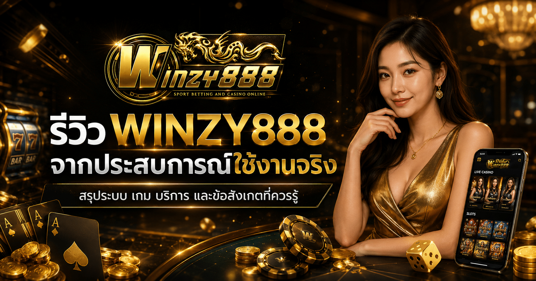 รีวิว-winzy888