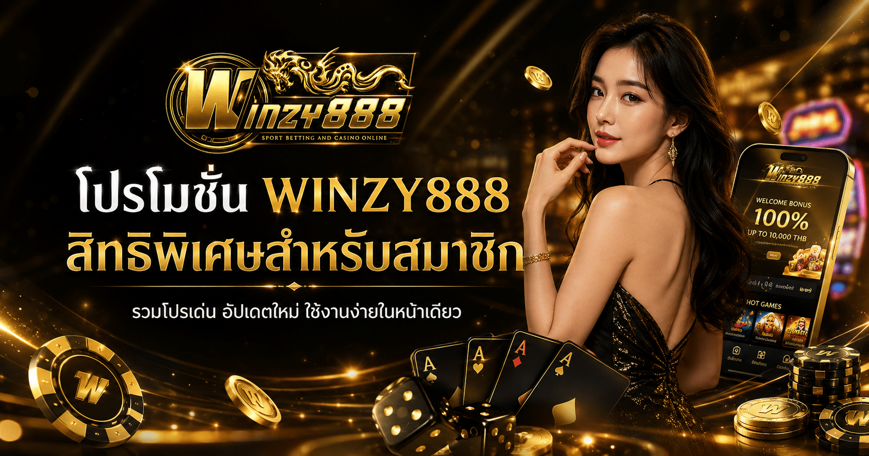 โปรโมชั่น-winzy888